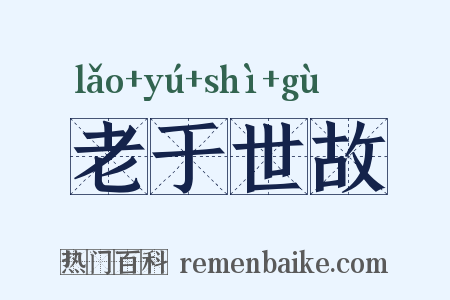 老于世故是什么意思的图片